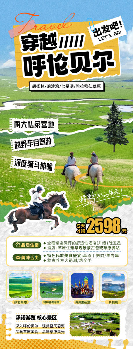 源文件下载【穿越内蒙古草原旅游海报】编号：94130017976153124