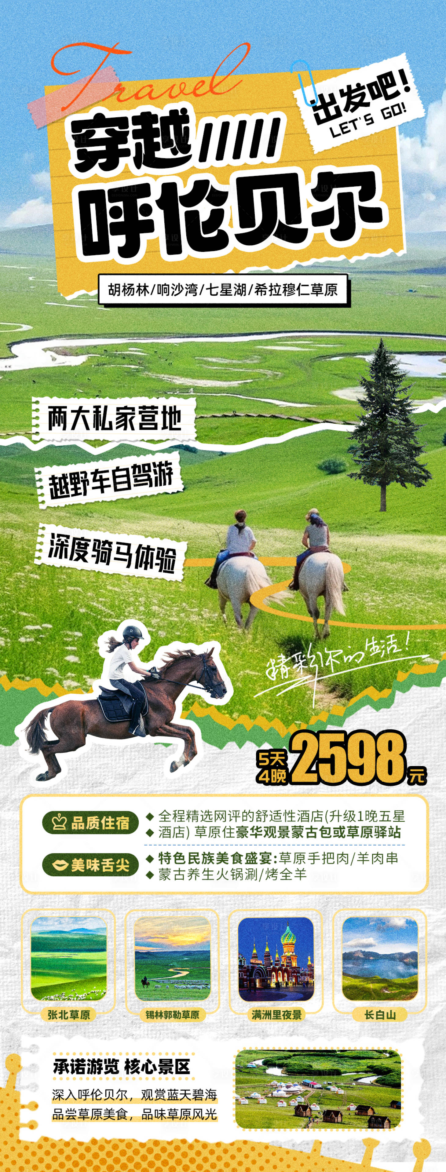 源文件下载【享设计】搜索编号：94130017976153124【穿越内蒙古草原旅游海报】