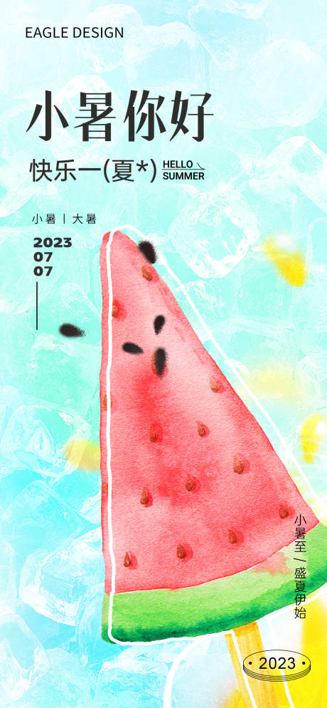 源文件下载【享设计】搜索编号：39670017835142125【小暑海报】
