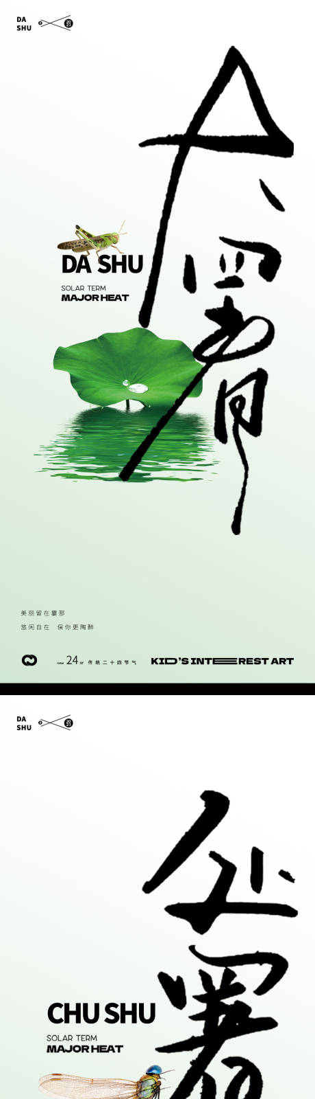 源文件下载【享设计】搜索编号：23700018103719106【大暑处暑海报】