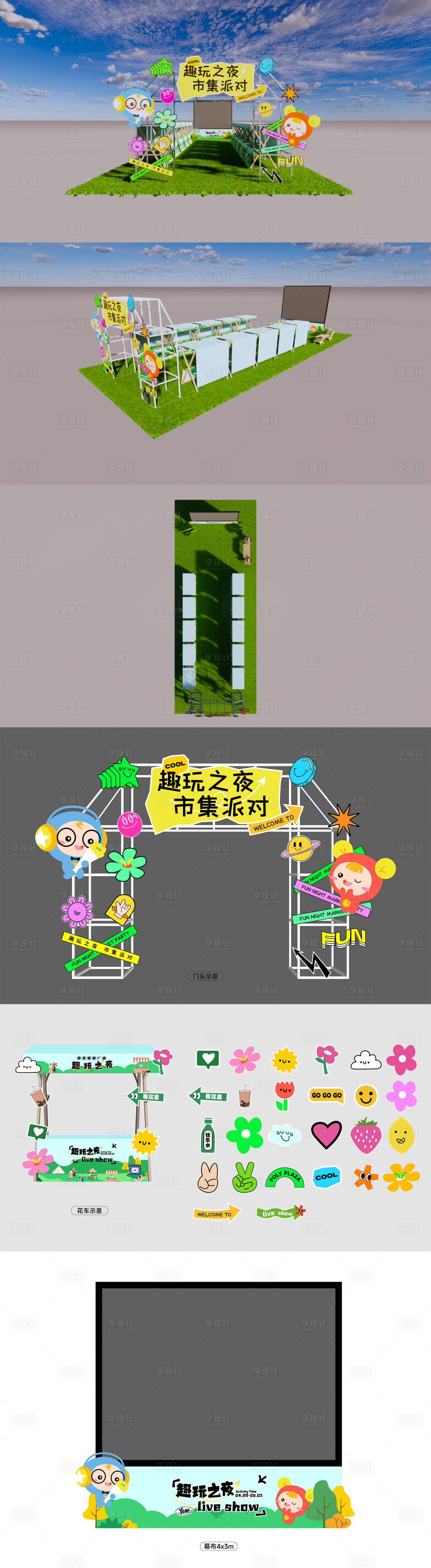 源文件下載【享設計】搜索編號：35310018164887479【地產商業夏日趣玩之夜市集門頭】