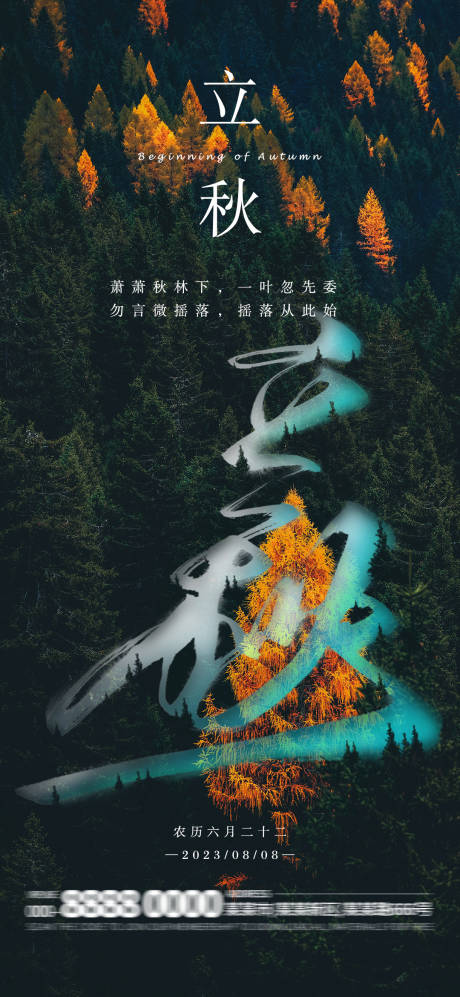 源文件下载【立秋节气海报】编号：39220018387673389