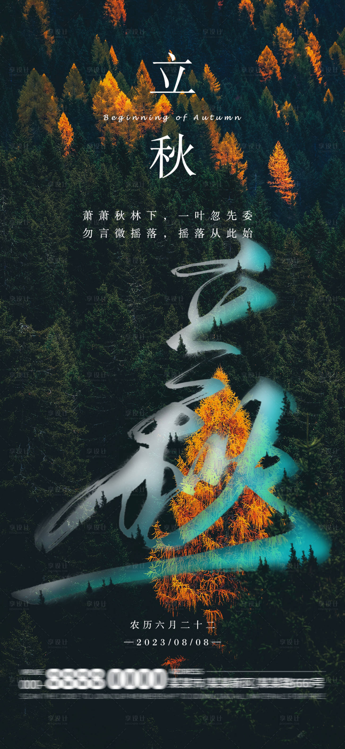源文件下載【享設計】搜索編號：39220018387673389【立秋節氣海報】