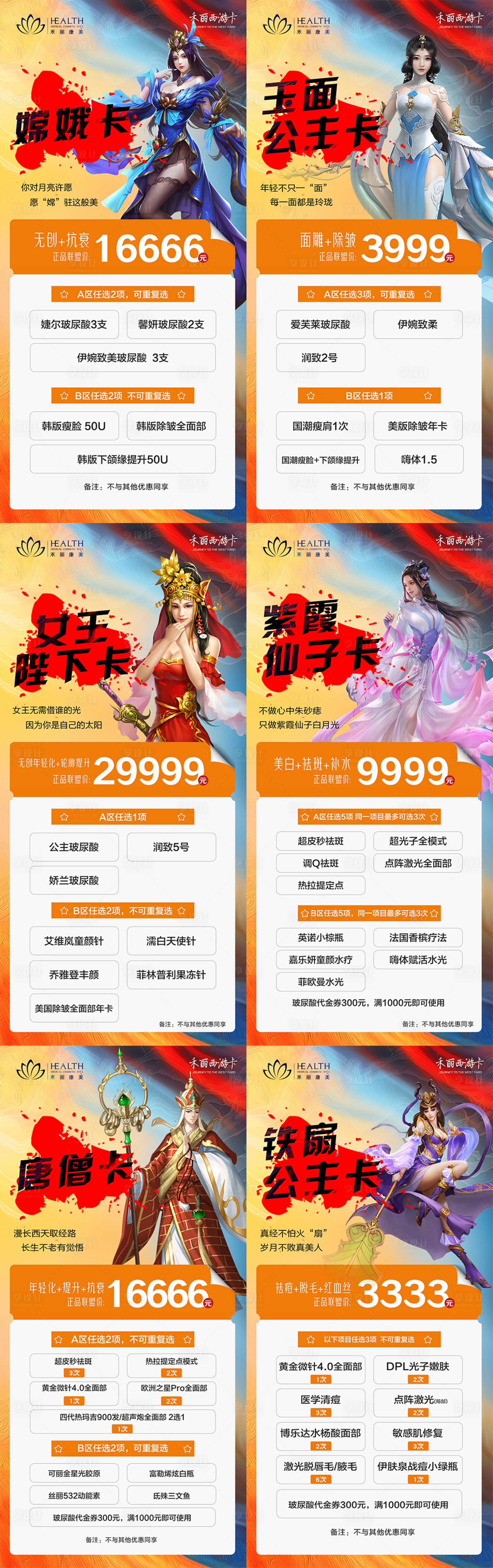 源文件下載【享設計】搜索編號：60950017741339127【醫美創意西游卡活動朋友圈宣傳海報】