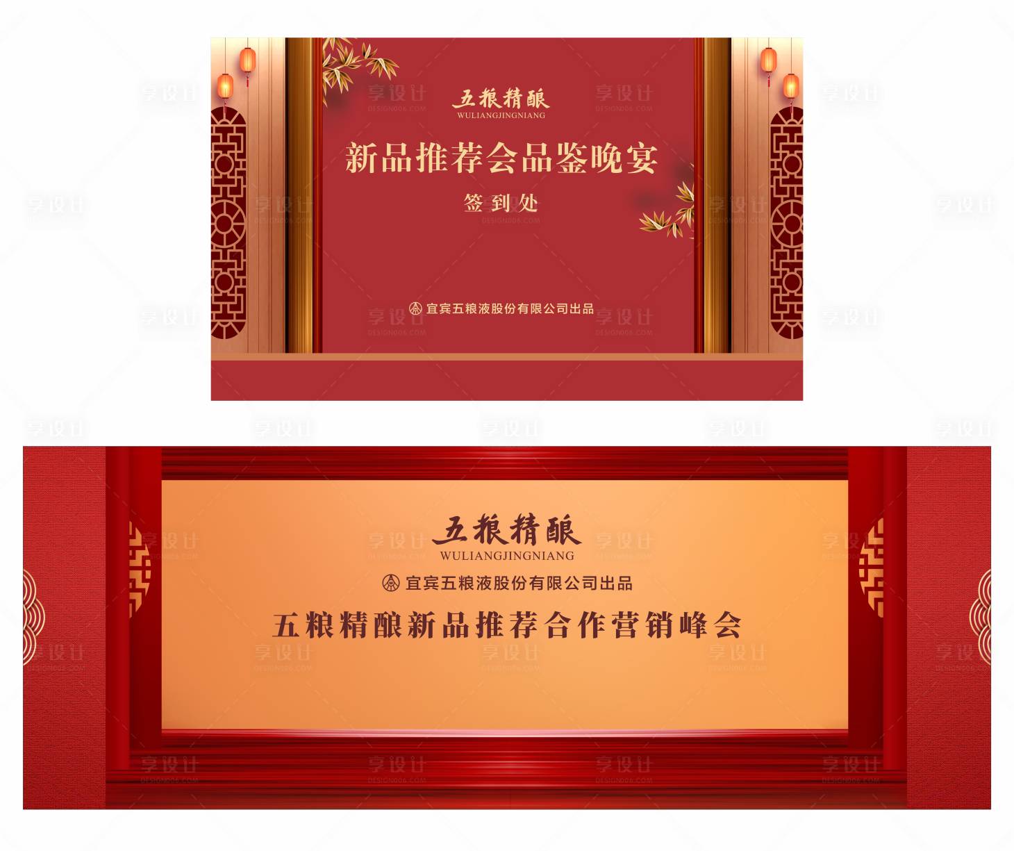 源文件下載【享設(shè)計(jì)】搜索編號(hào)：67460018226047187【五糧液五糧精釀會(huì)議活動(dòng)背景板】