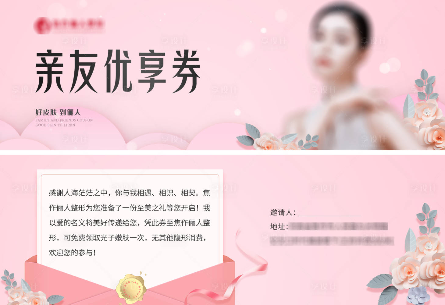 源文件下载【享设计】搜索编号：39080018134326186【医美亲友权益卡片】