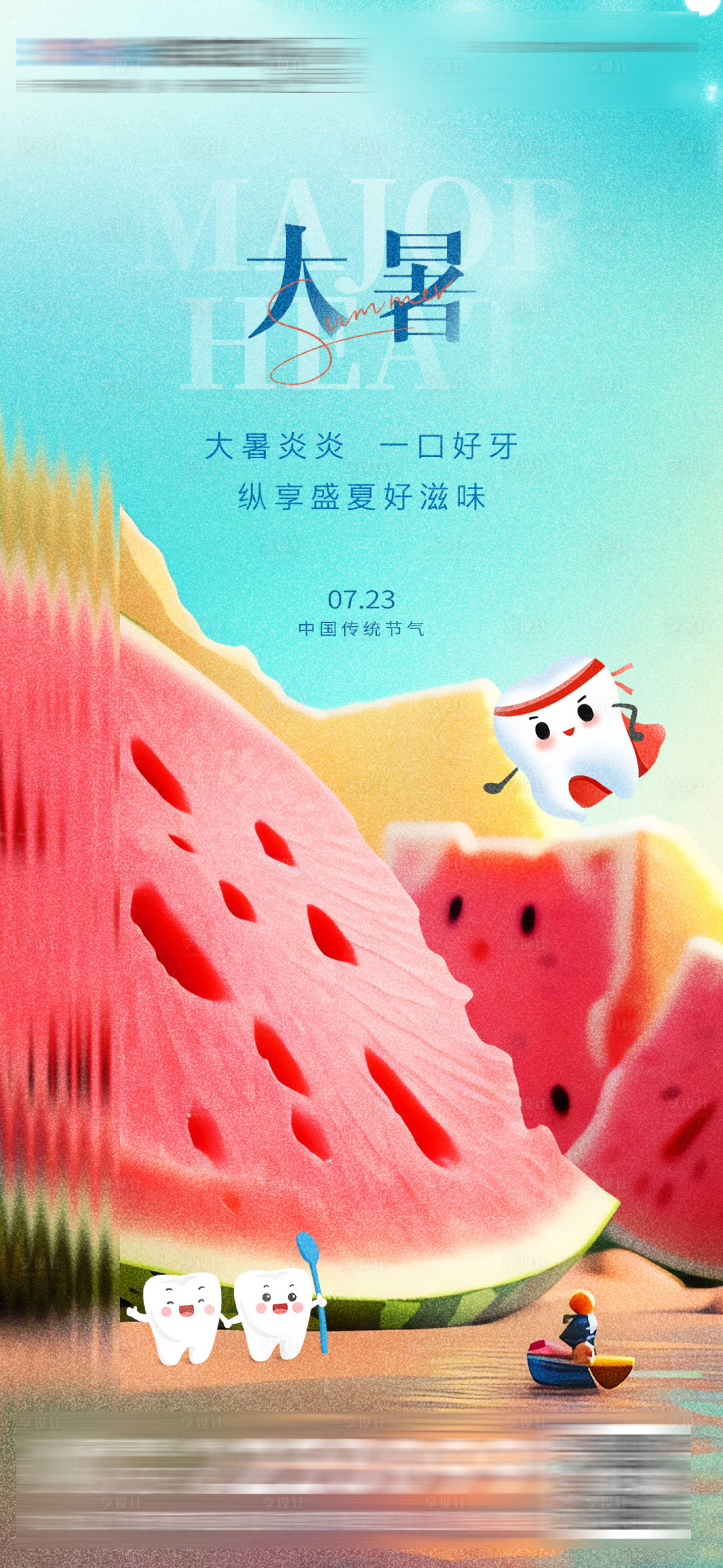 源文件下载【享设计】搜索编号：19830018269142986【医美口腔大暑海报】