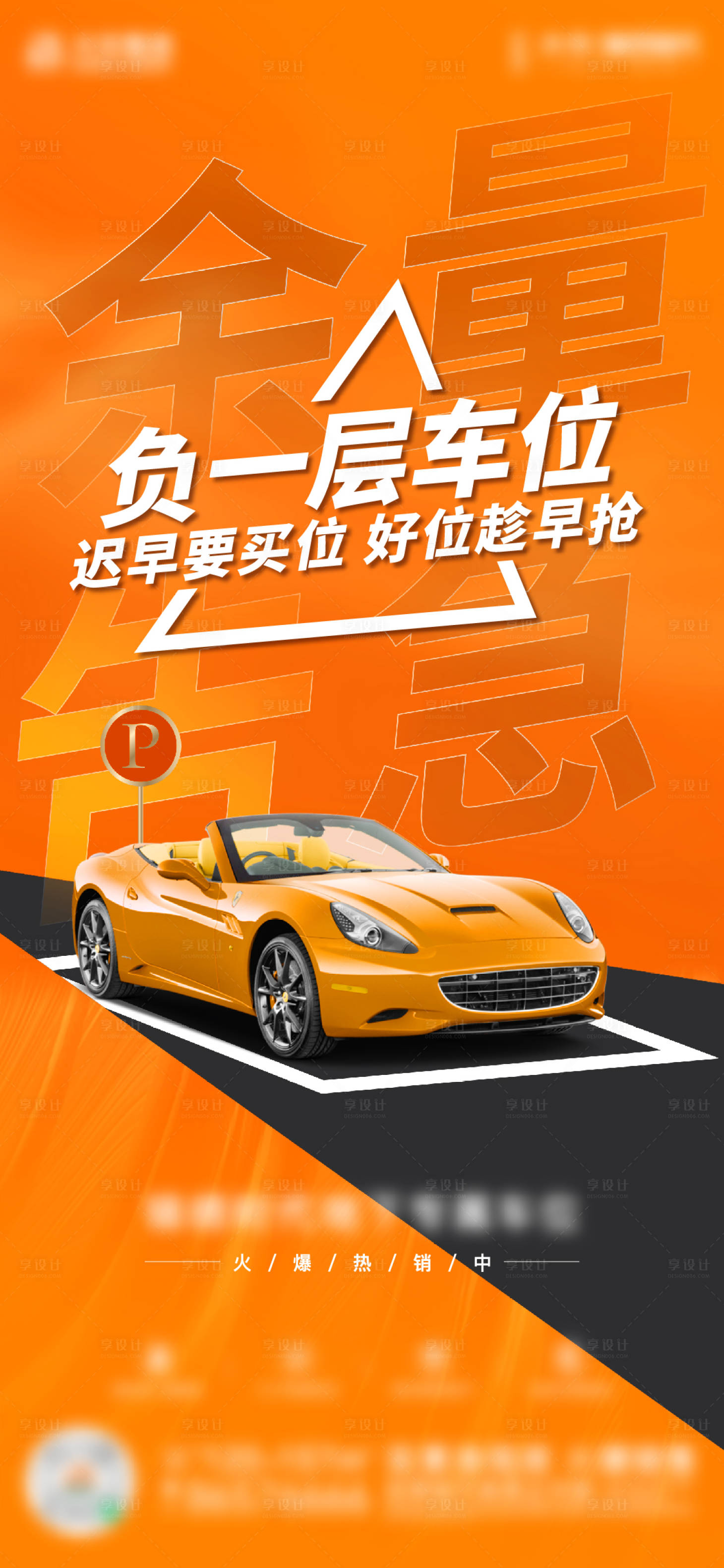 源文件下载【享设计】搜索编号：75240018302318454【车位价值海报】