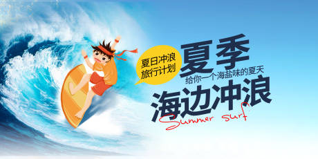 源文件下載【享設計】搜索編號：89470017951756708【夏日沖浪主畫面】