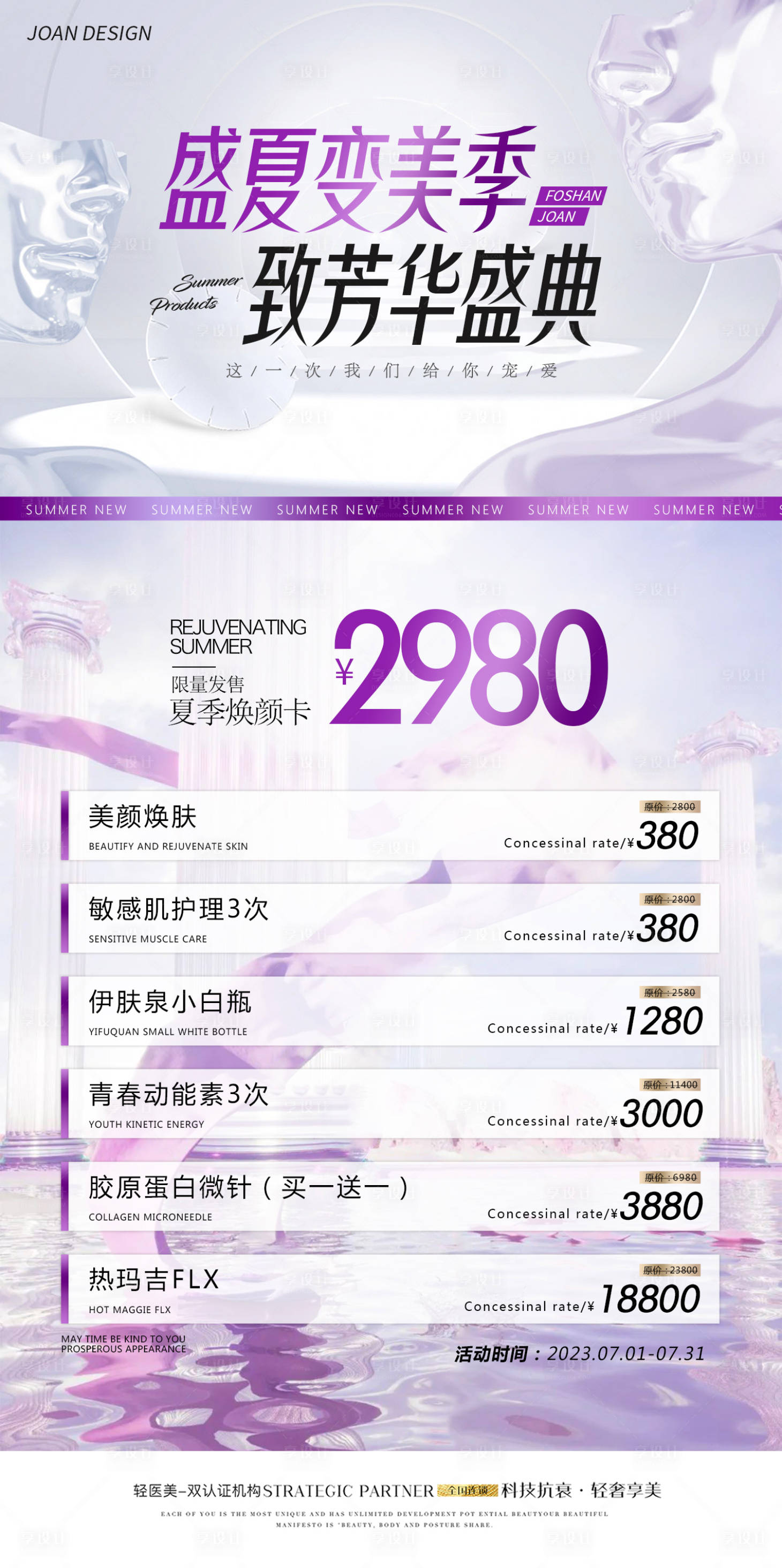源文件下載【享設計】搜索編號：83250017998688667【夏季煥顏卡海報】