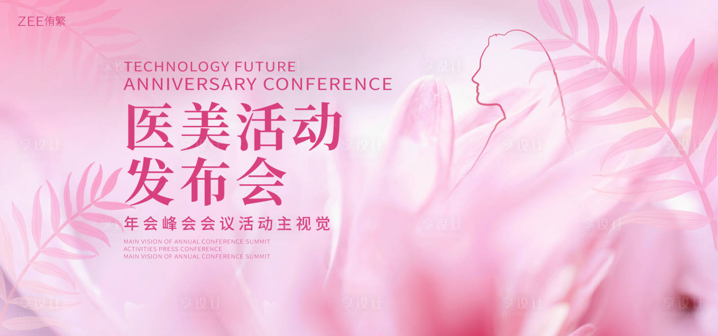 源文件下载【享设计】搜索编号：79850018037967083【医美活动背景板】