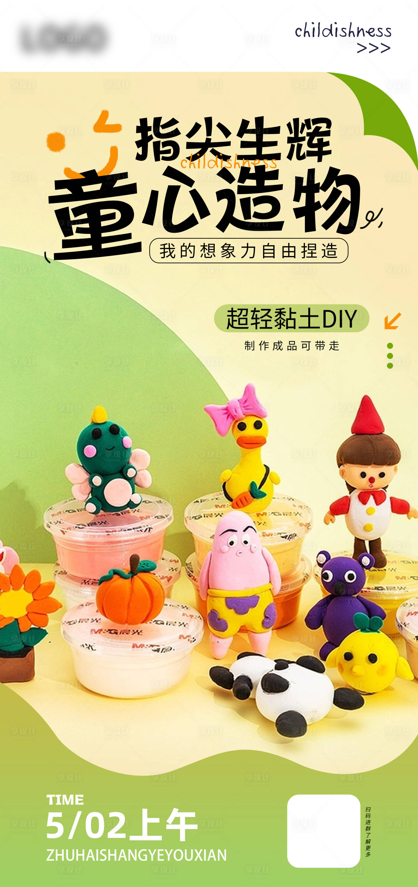 源文件下載【享設計】搜索編號：29110018035378973【超輕黏土DIY海報】