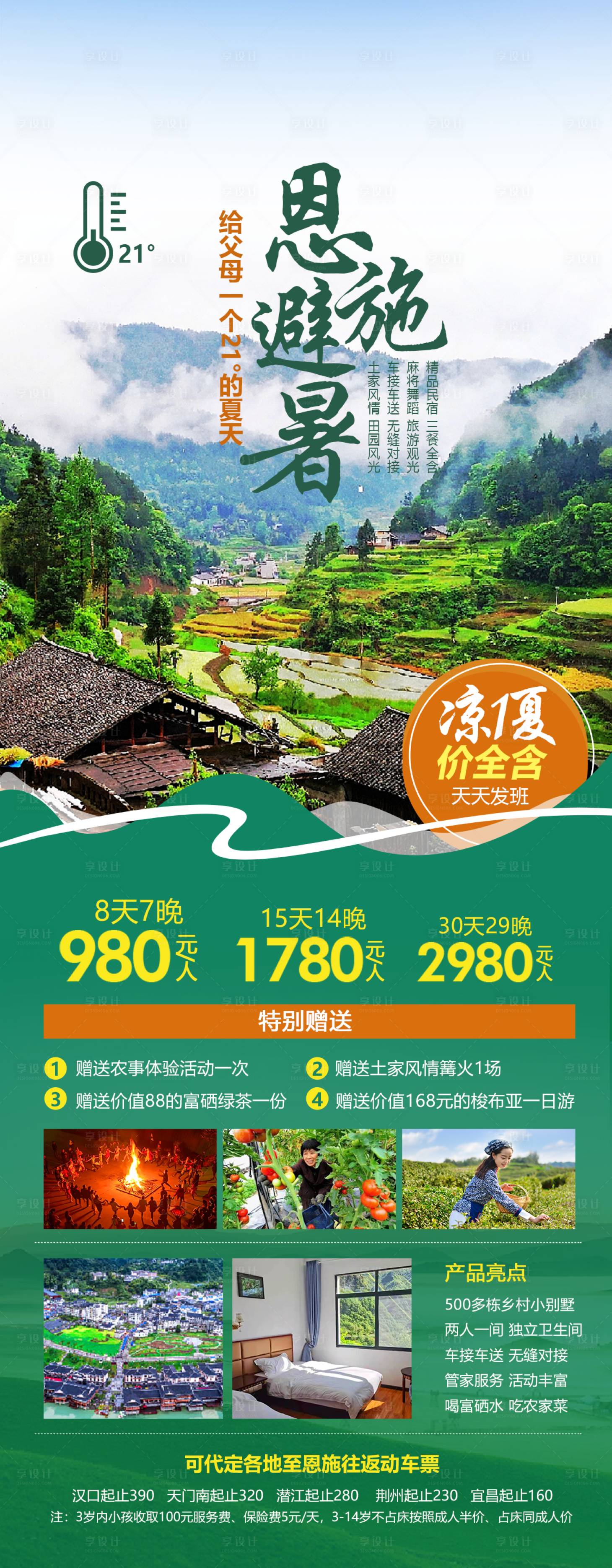 源文件下載【享設計】搜索編號：18930017957563485【湖北恩施避暑旅游海報】