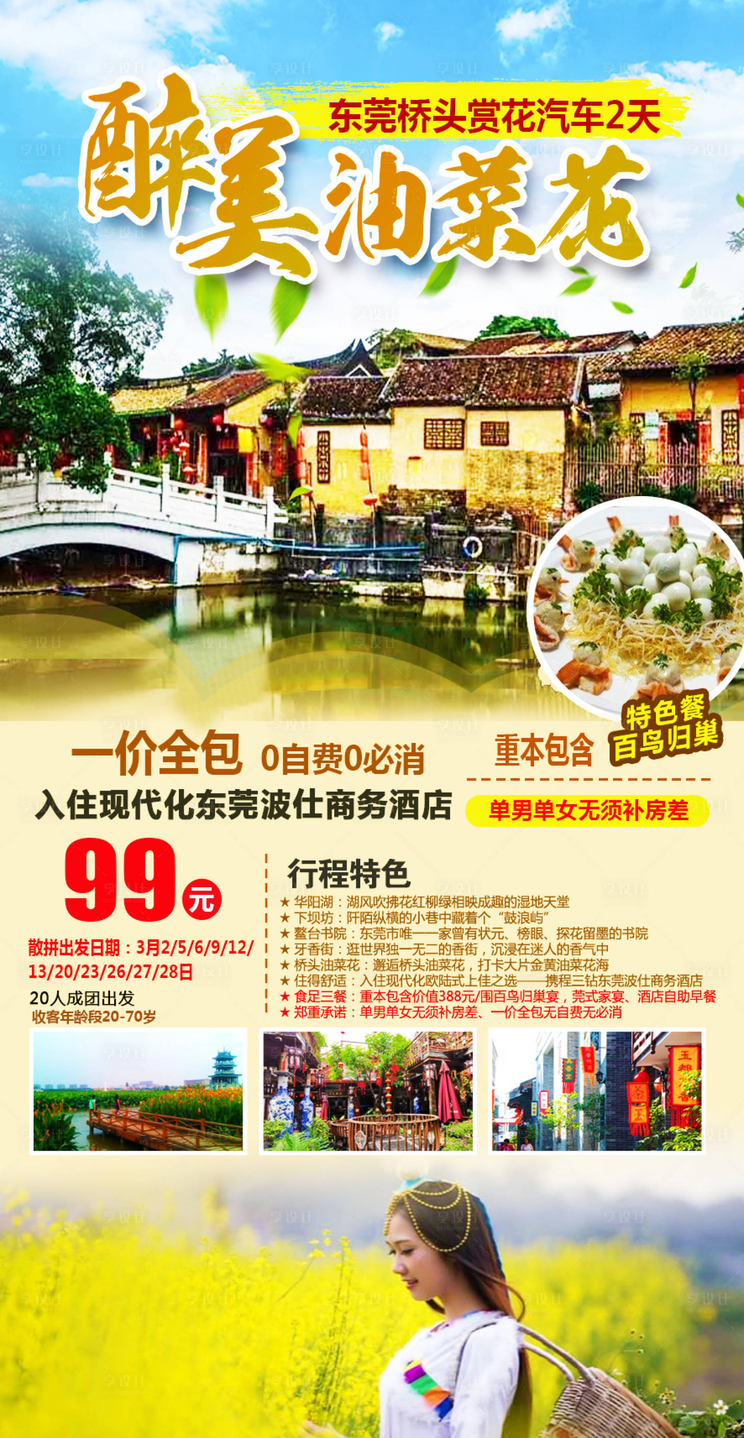 源文件下载【东莞桥头油菜花海报】编号：51590018103729901