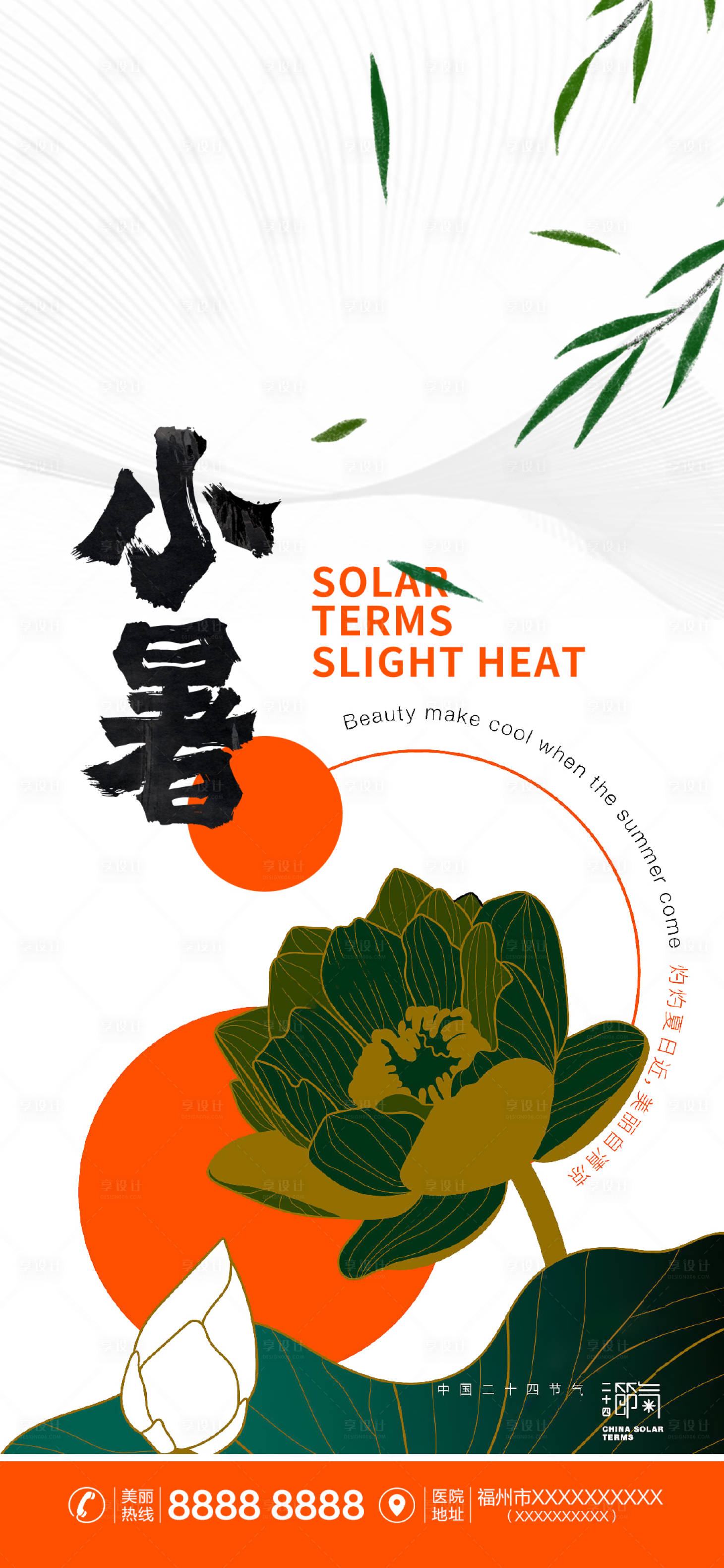源文件下载【享设计】搜索编号：55530017855613743【医美小暑海报】
