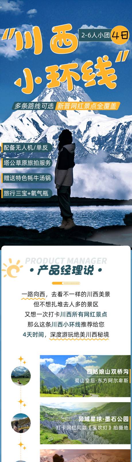 源文件下載【川西小環線詳情頁】編號：30740018282823725