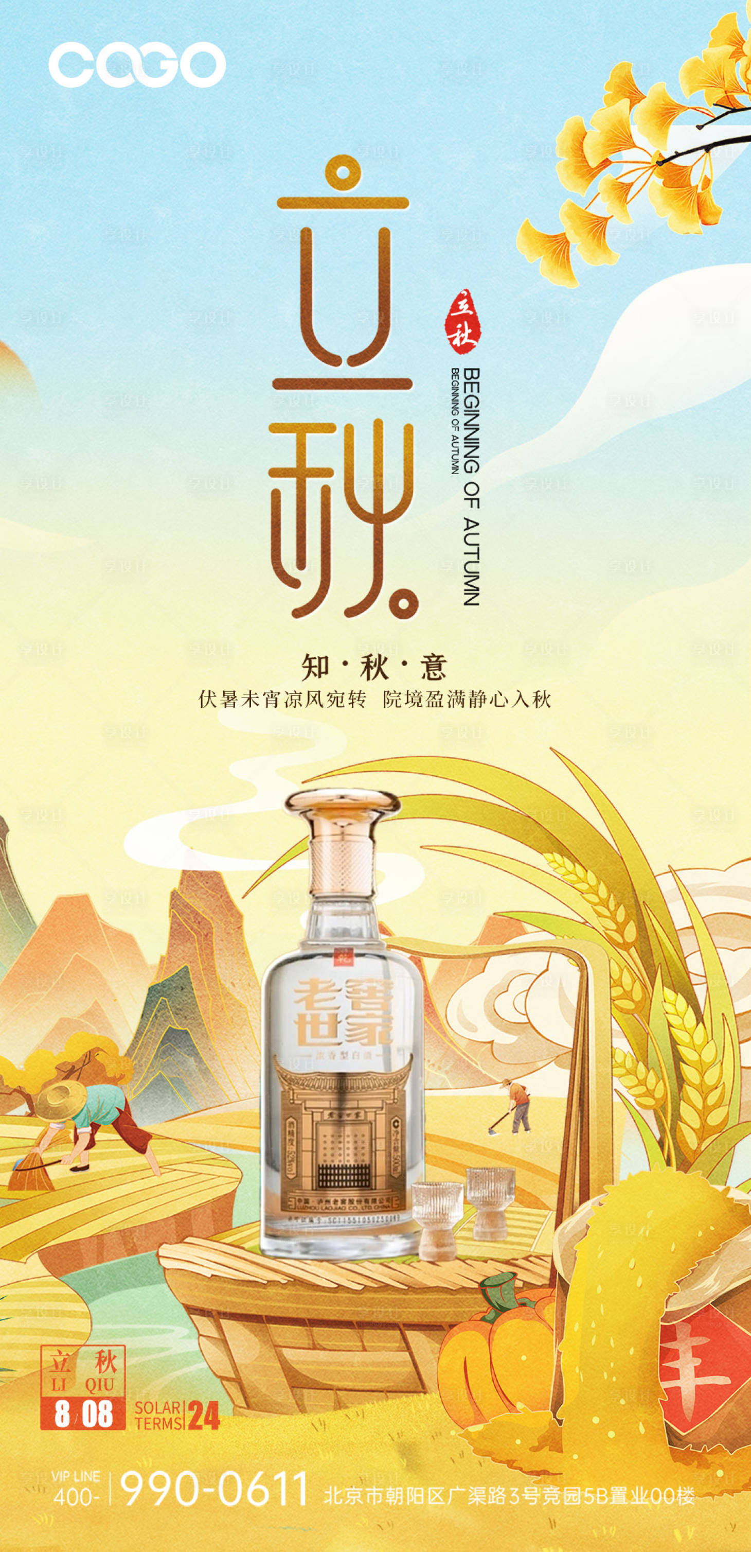 源文件下载【享设计】搜索编号：32850018397057127【白酒立秋节气海报】