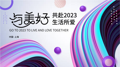 源文件下载【美好生活节背景板】编号：20230720102504602