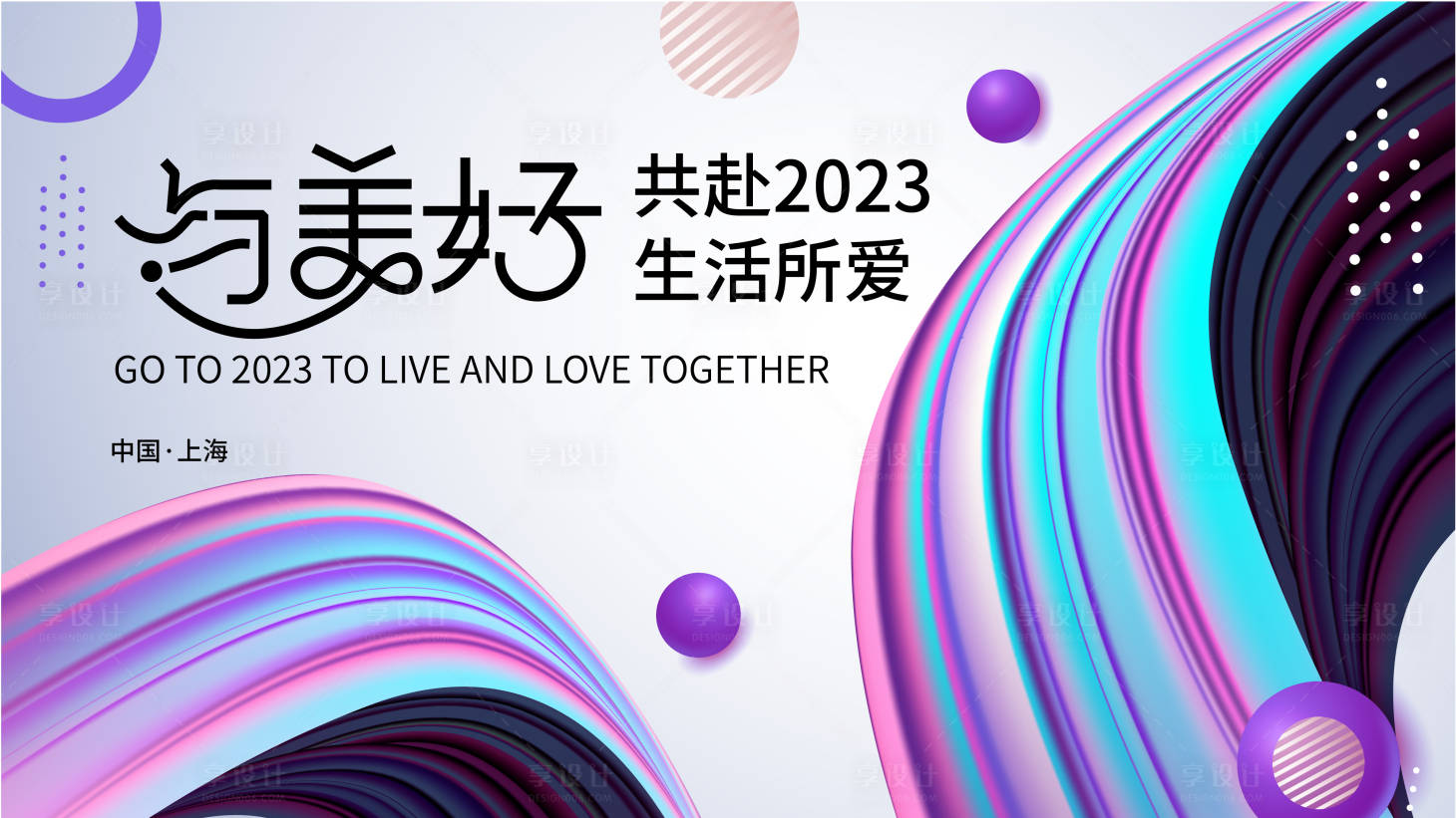 源文件下载【享设计】搜索编号：59840018175783000【美好生活节背景板】