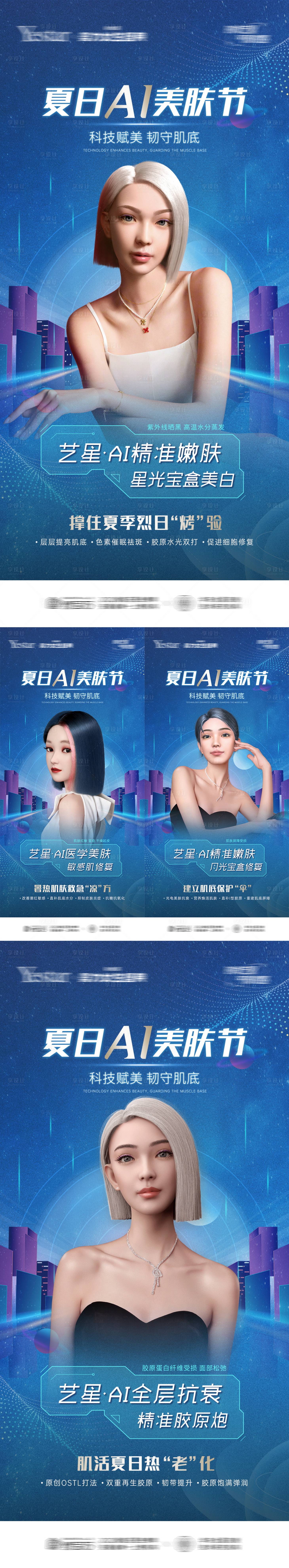 源文件下載【享設計】搜索編號：37090017900639704【夏日AI美膚節系列海報】