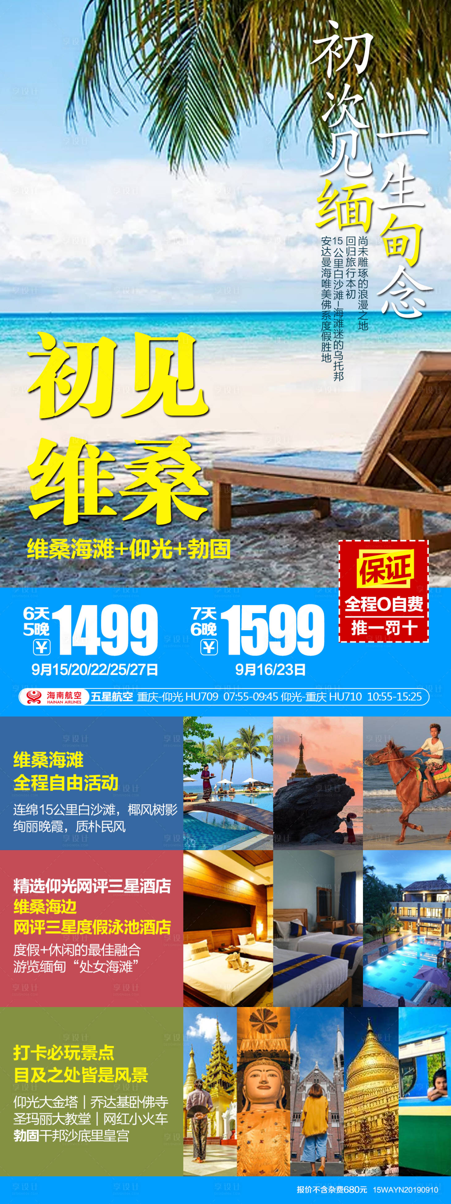 源文件下载【缅甸维桑海滩旅游海报】编号：20230714110928196