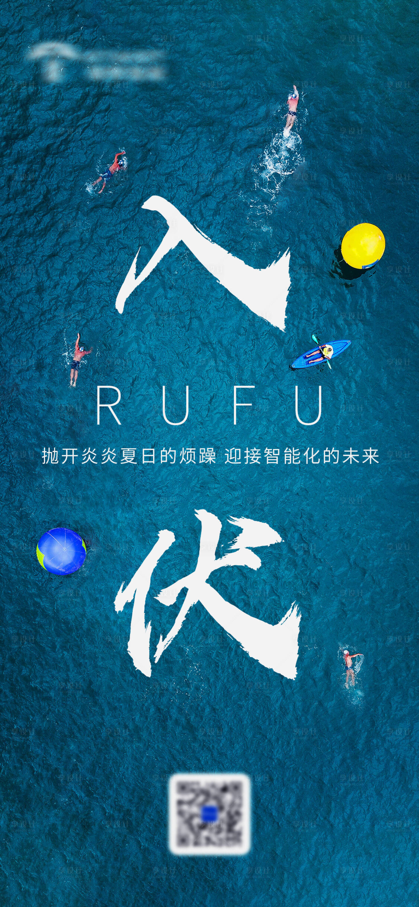源文件下载【入伏海报】编号：10300017882276746