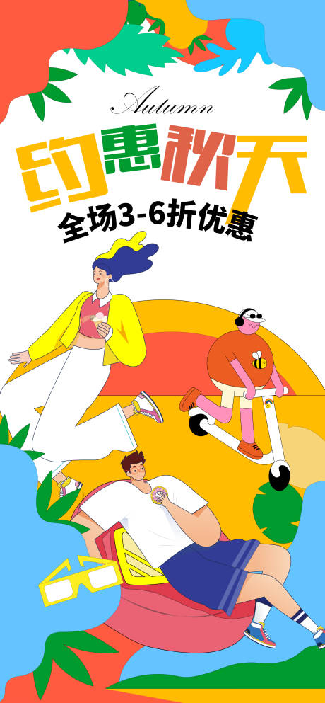源文件下载【秋天促销海报】编号：65190018380418312