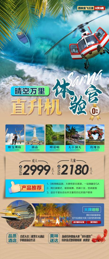 源文件下载【海南三亚旅游海报】编号：20230718150323992