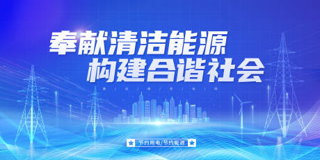 源文件下载【享设计】搜索编号：78160017997509377【清洁能源宣传主画面】