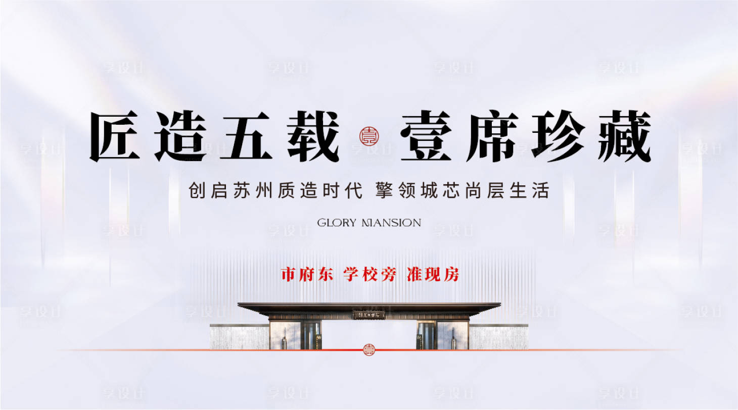 源文件下載【享設計】搜索編號：25690017892021958【新中式地產主形象海報展板】