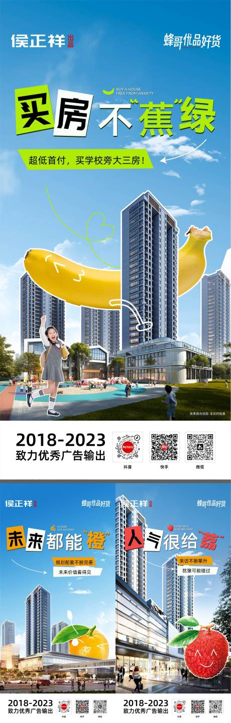 源文件下载【房地产价值点水果联名系列海报】编号：20230722192637538