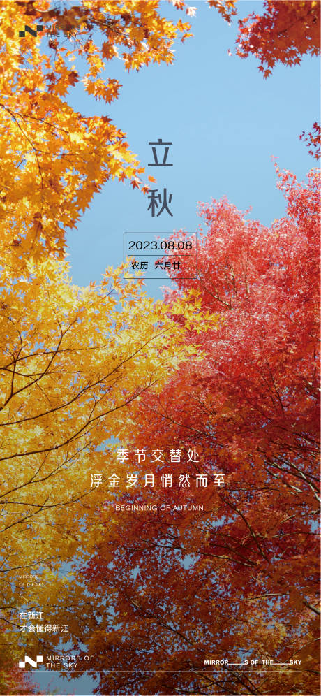 源文件下载【立秋海报】编号：46870018417939348