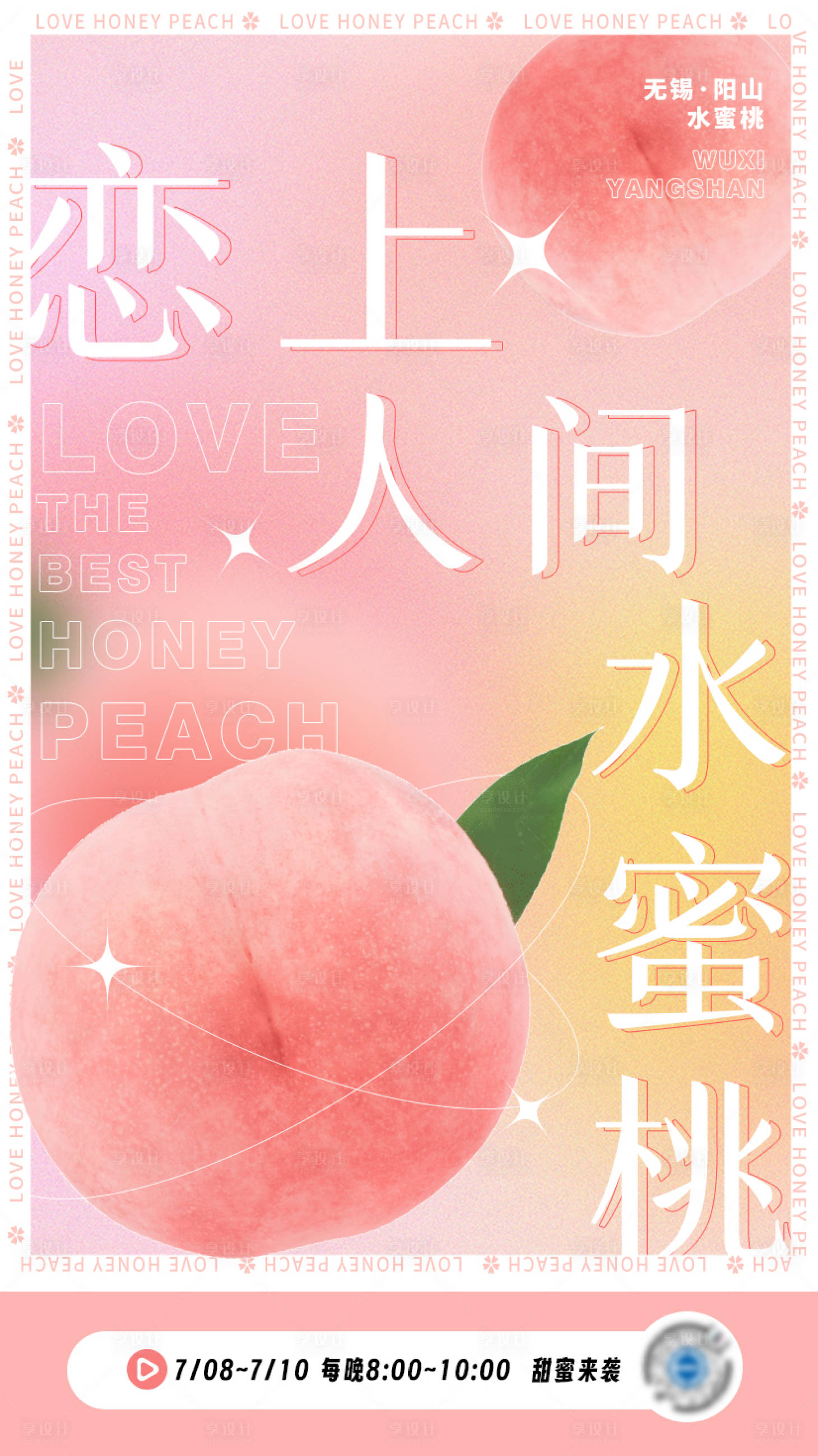 源文件下載【享設計】搜索編號：80620017819366253【水蜜桃海報】