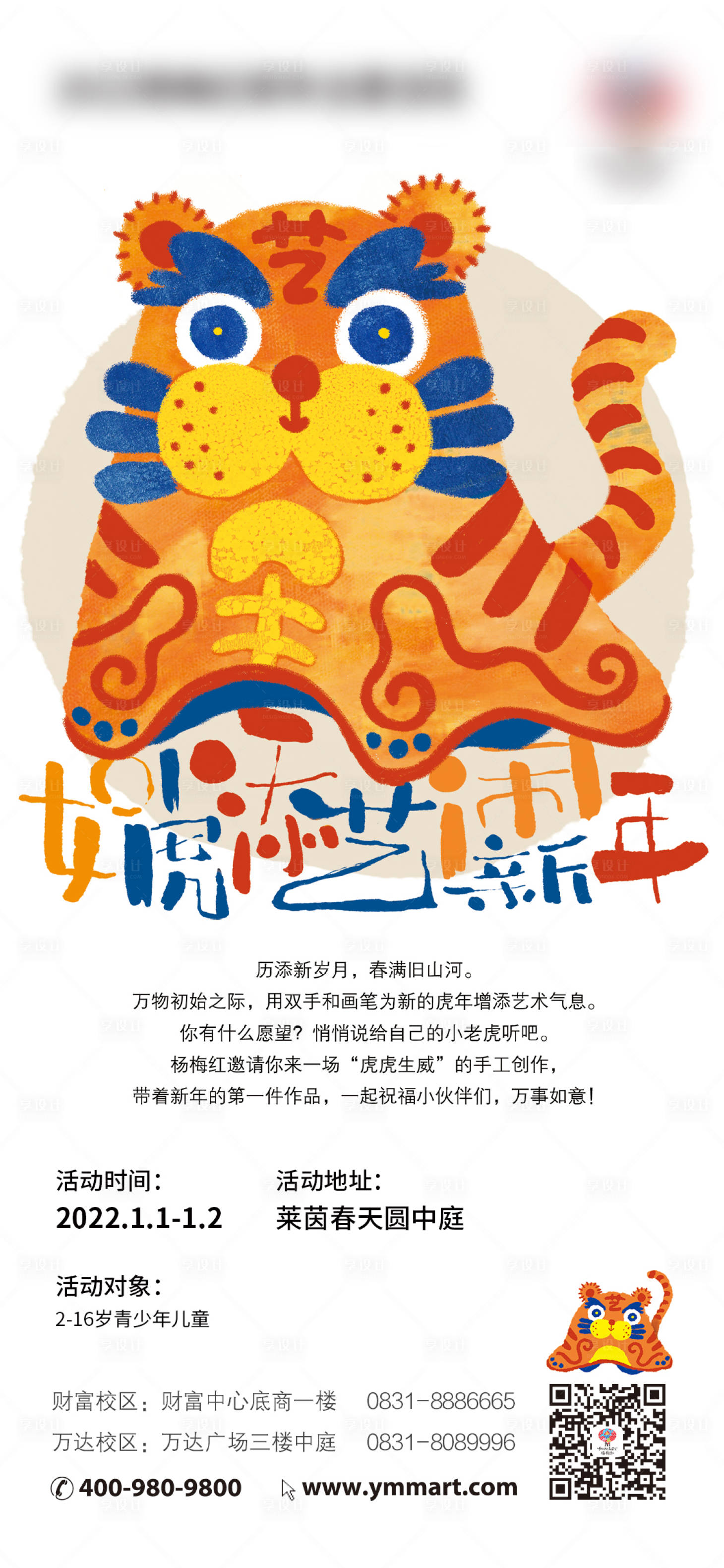 源文件下載【享設計】搜索編號：32910017749607207【如虎添翼鬧新年活動海報】