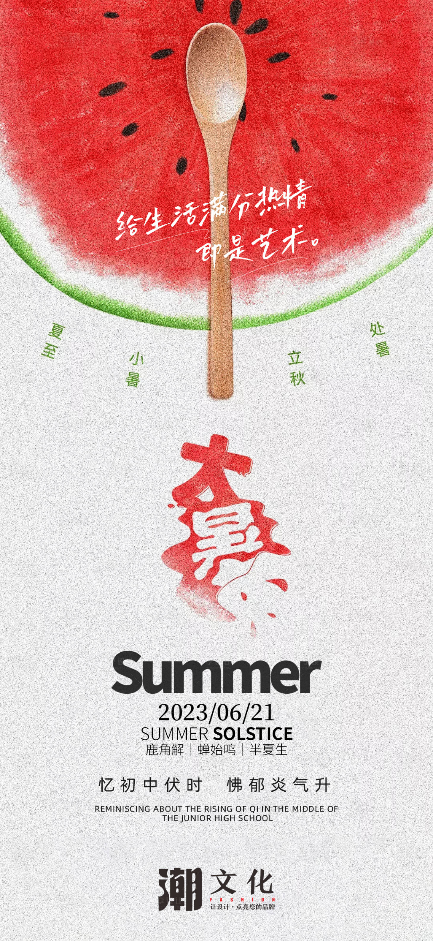 源文件下载【享设计】搜索编号：38060018141809700【大暑】