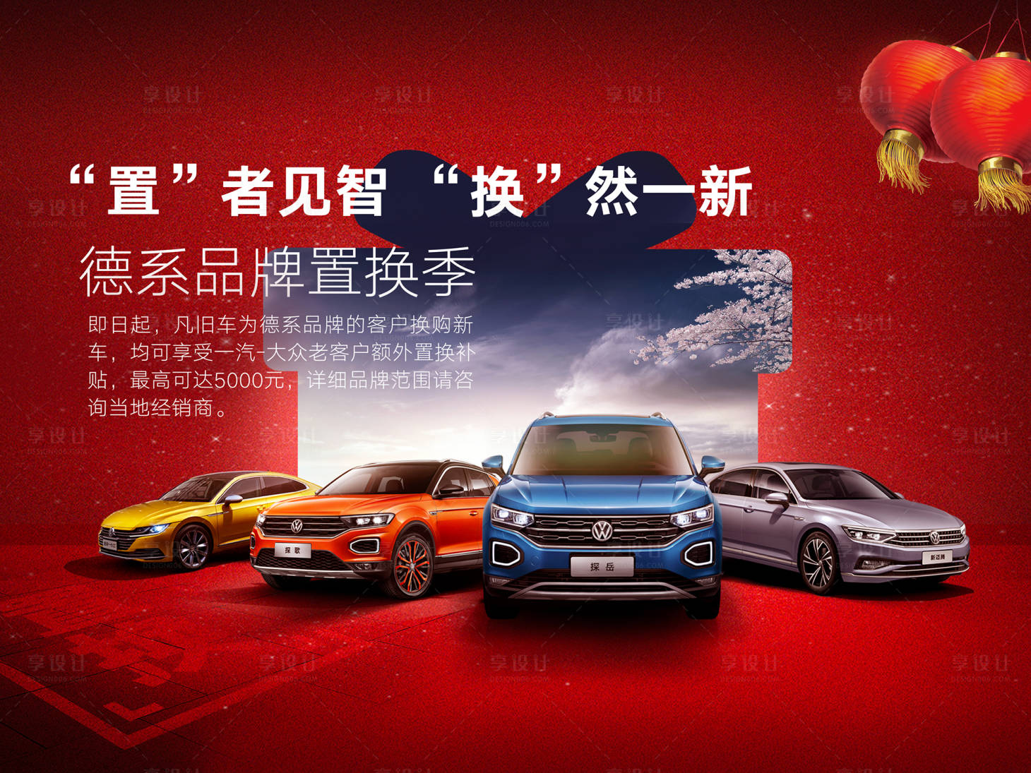 源文件下載【享設(shè)計】搜索編號：96100018149818949【汽車置換展板】