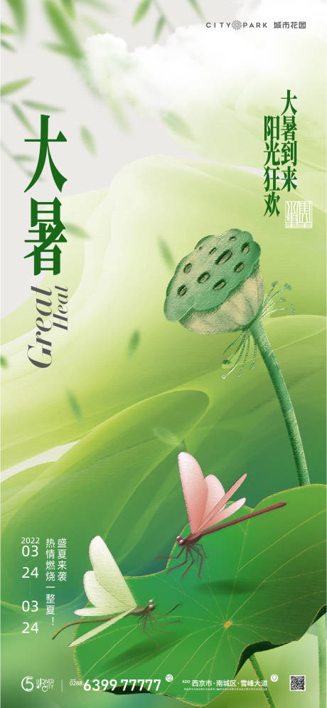 源文件下载【大暑节气海报】编号：59550018222829254