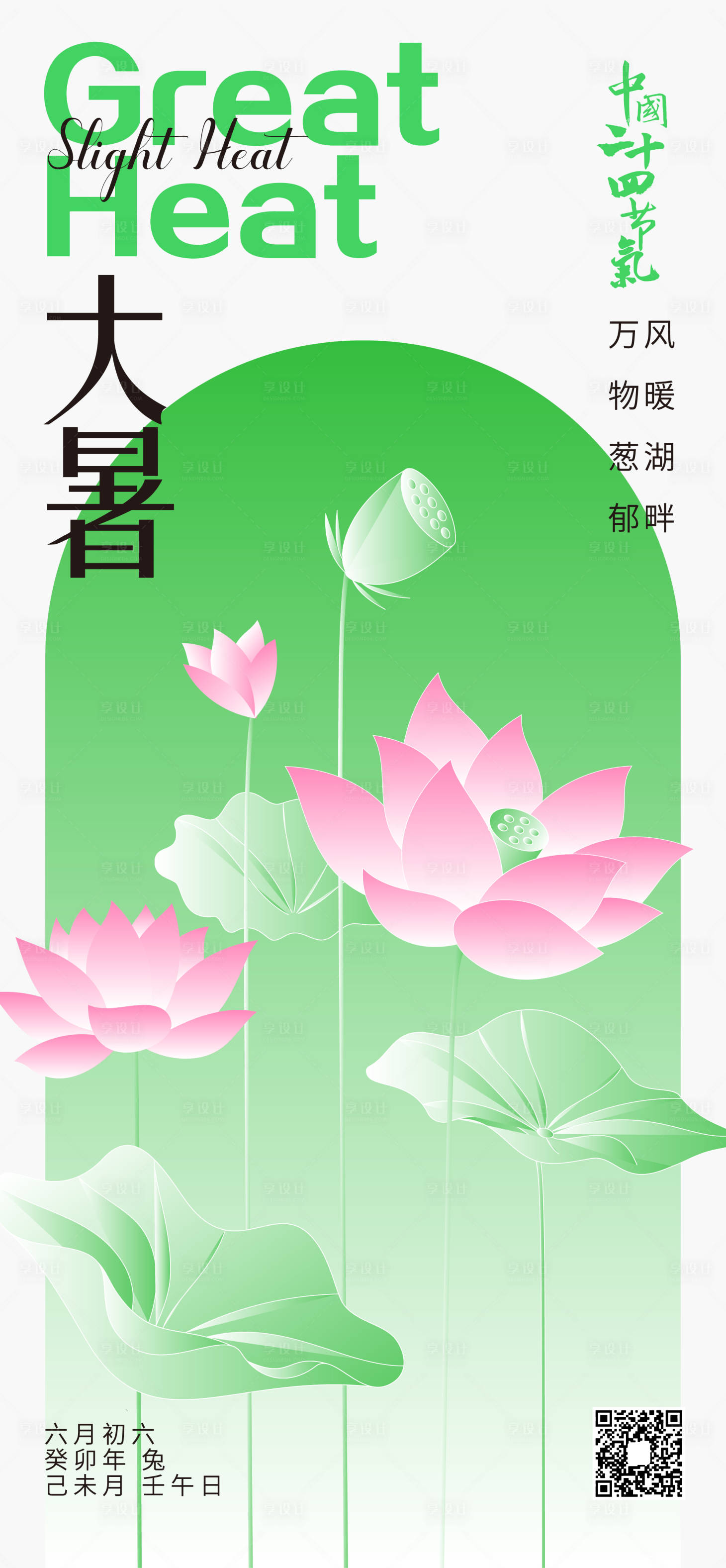 源文件下载【享设计】搜索编号：18500017894914829【大暑节气海报】