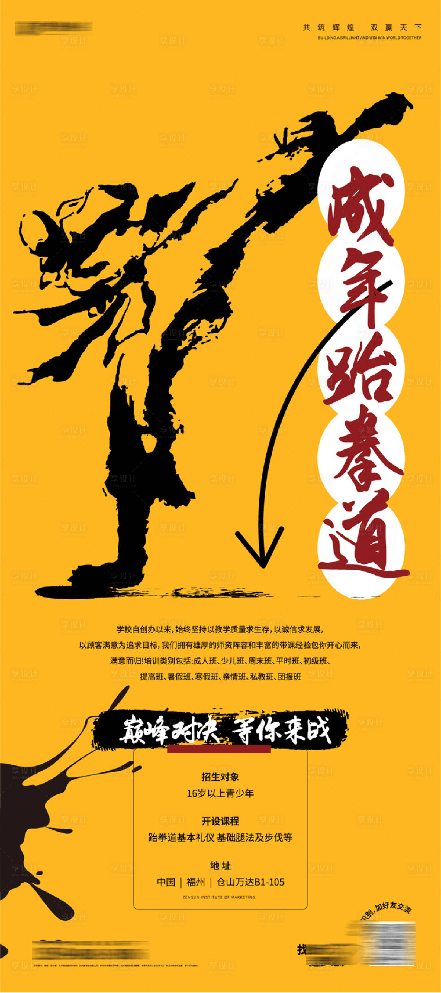 源文件下载【跆拳道招生海报】编号：30100018018955921