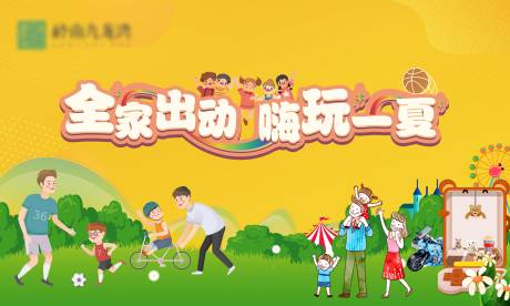 源文件下載【享設計】搜索編號：72990018137427664【親子活動桁架展板】