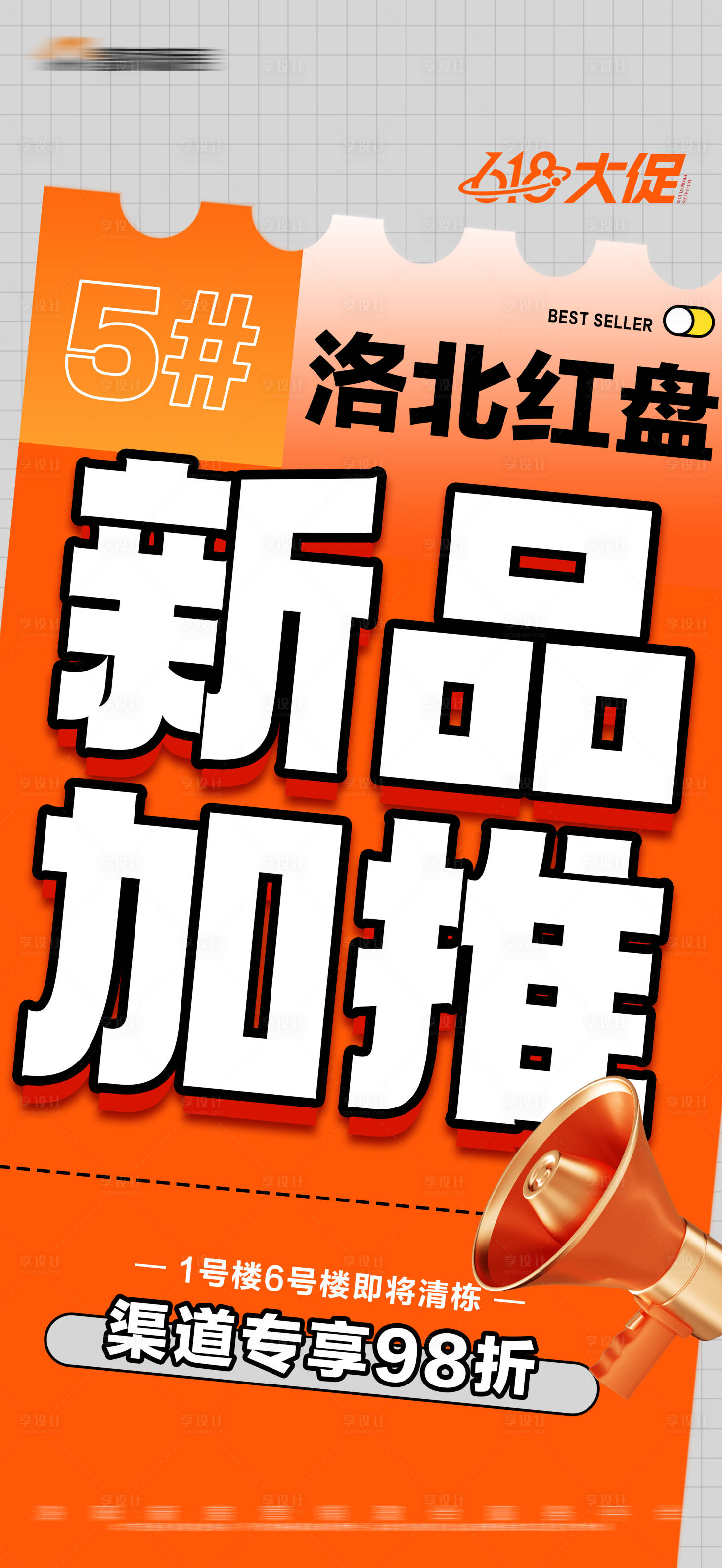源文件下載【享設計】搜索編號：98840018261522273【地產加推大字報】