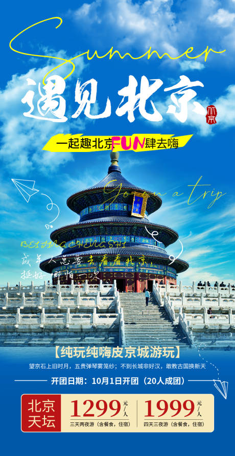 遇见北京旅游海报