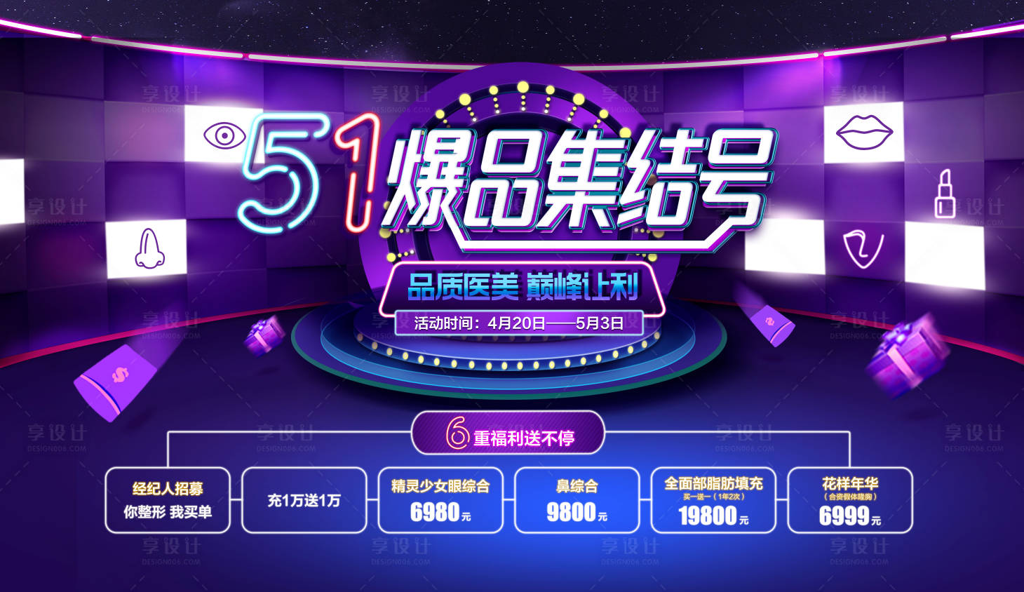 源文件下载【享设计】搜索编号：95830018234236651【医美医院五一活背景板】
