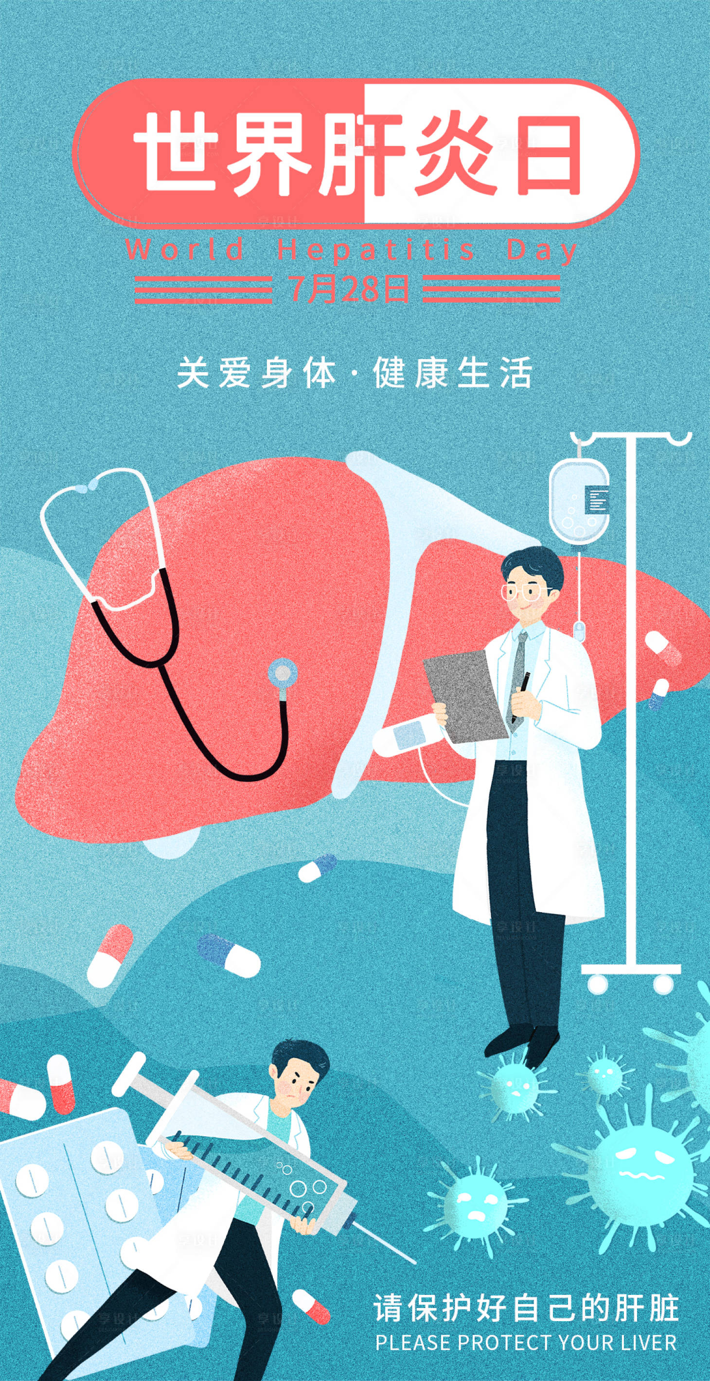 世界肝炎日海报PSD广告设计素材海报模板免费下载-享设计