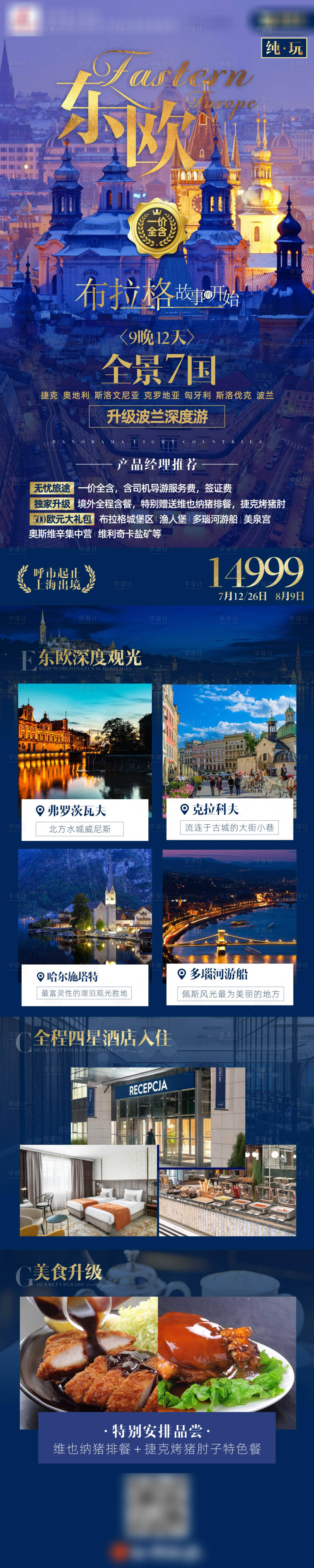 源文件下載【享設計】搜索編號：56360018373208607【東歐歐洲七國旅游海報設計】