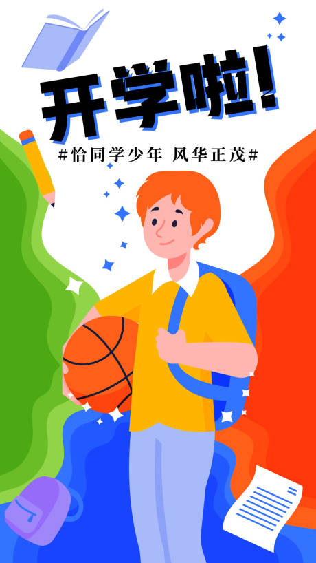 源文件下载【开学季海报】编号：62130018384243990