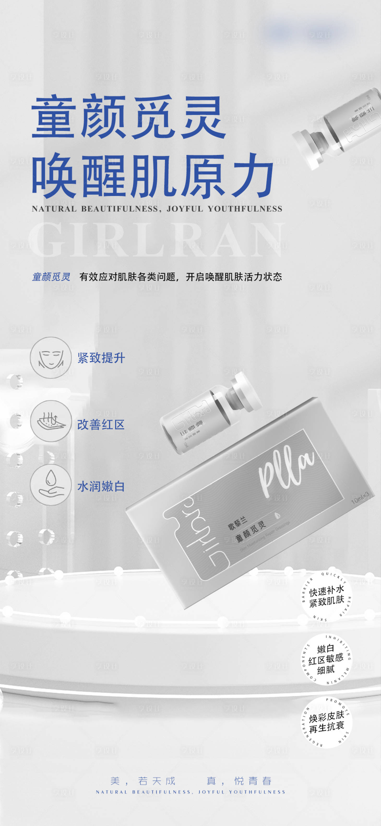 源文件下載【享設計】搜索編號：93900017776938108【皮膚產品宣傳圖】