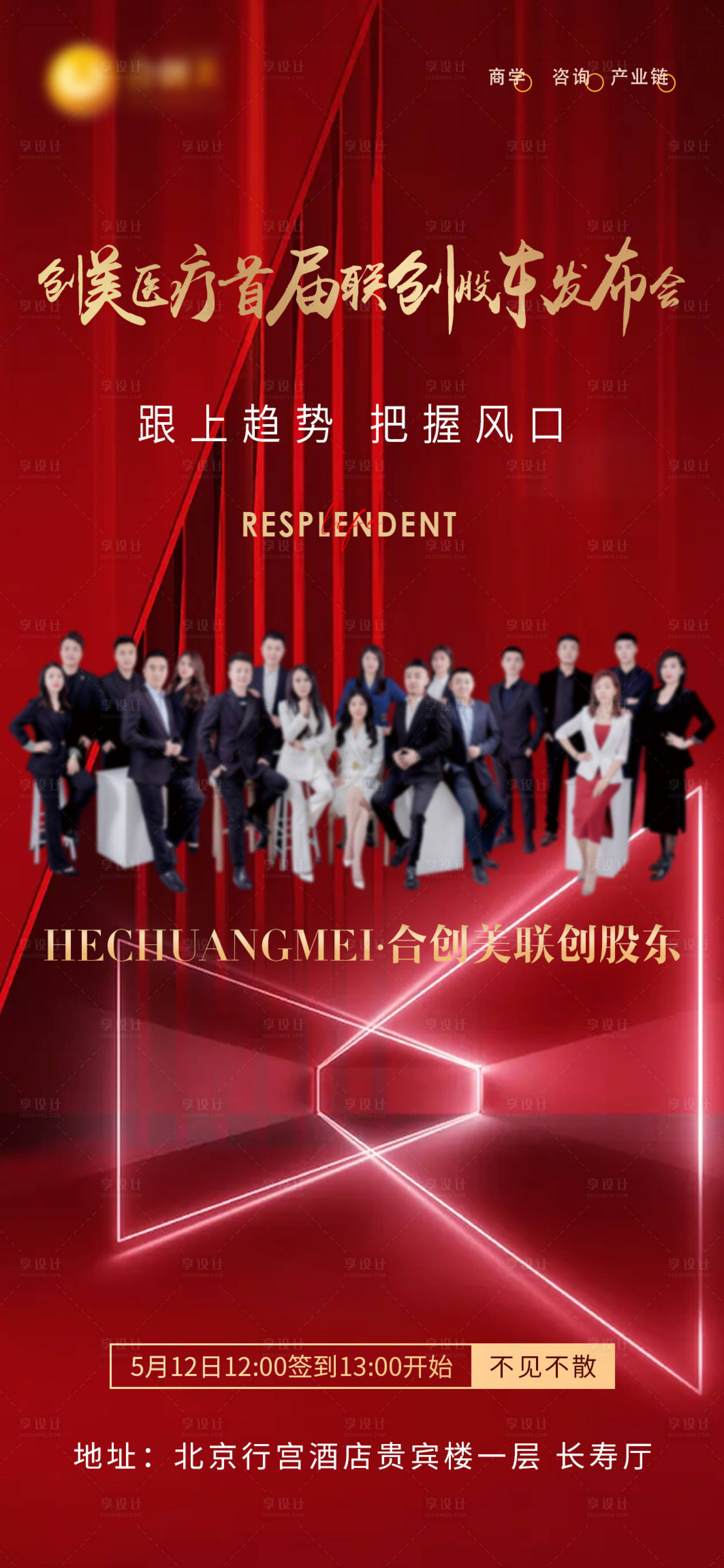 源文件下载【享设计】搜索编号：23900018002256087【医美发布会海报】