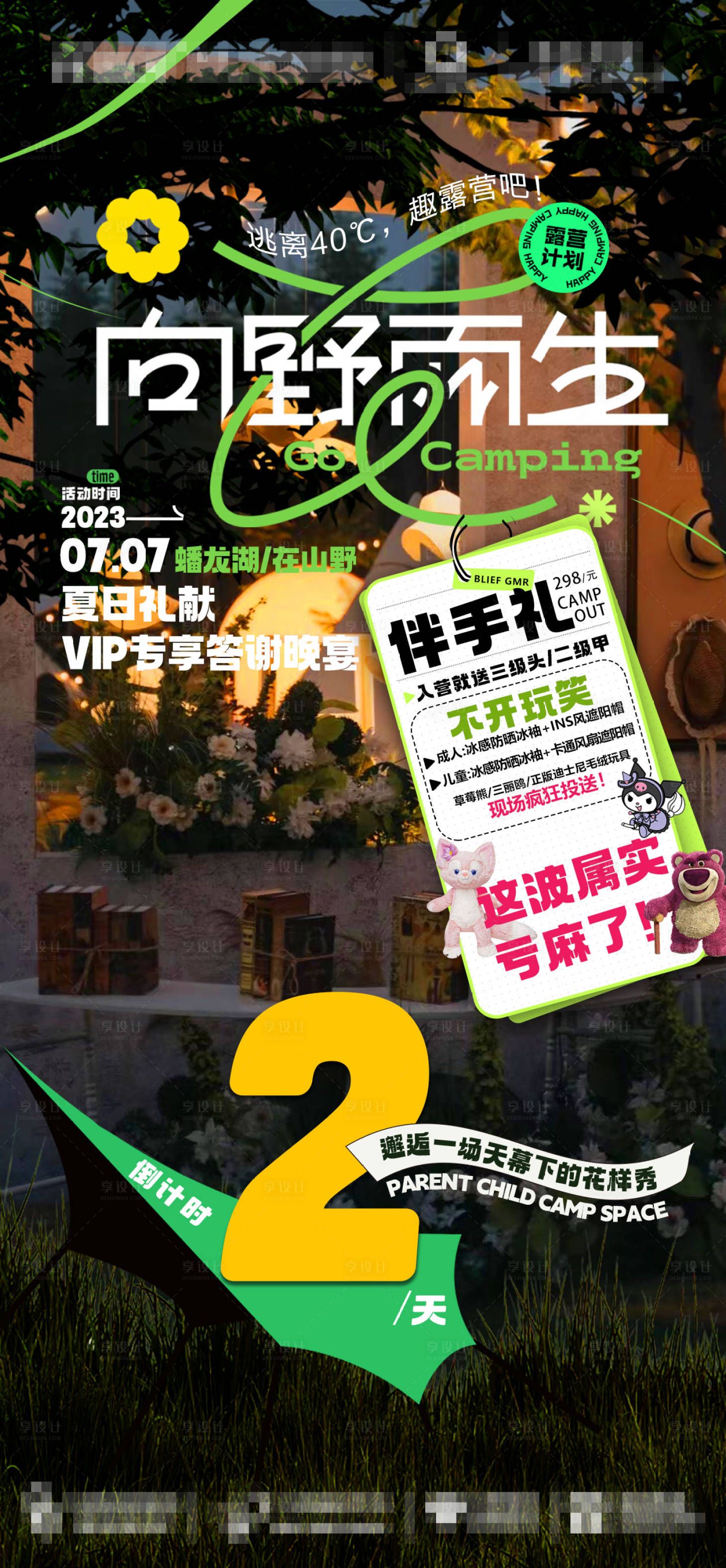 源文件下載【享設計】搜索編號：87060017938102936【醫美VIP答謝露營活動海報】
