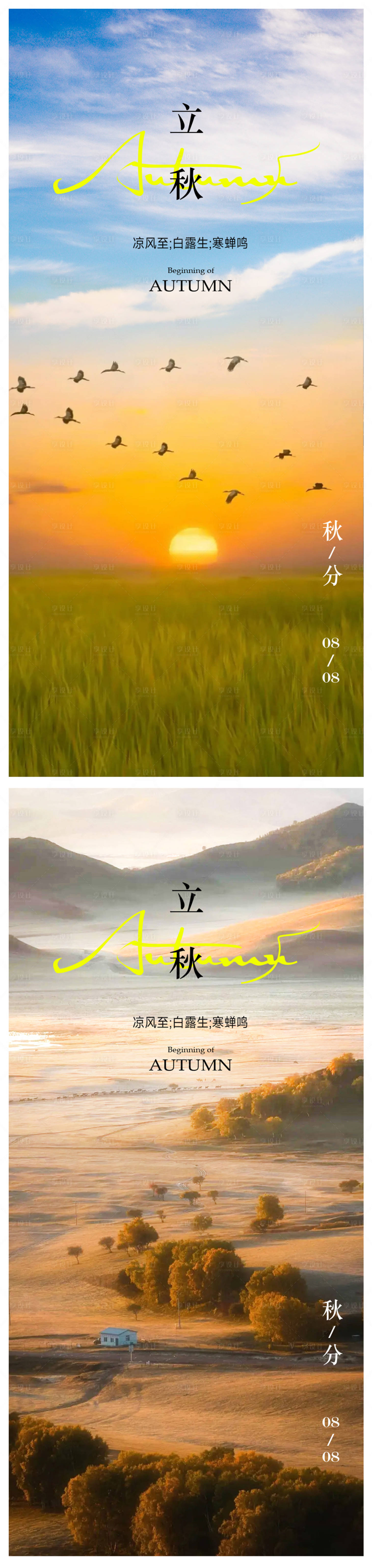 源文件下載【享設計】搜索編號：89650018245429312【立秋海報秋分海報】